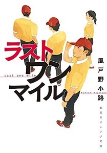 ラストワンマイル(集英社オレンジ文庫)/風戸野小路,田中海帆■23040-10106-YBun