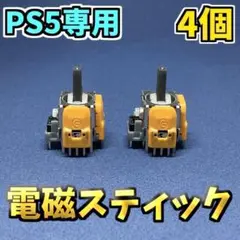 PS5コントローラー　DualSence　ホールエフェクトセンサー 4個