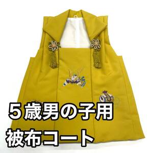 男の子用 被布コート 羽織 七五三 三歳 五歳 ３歳 ５歳 三才 五才 ３才 ５才 着物 被布 男児 男の子 子供用 子供 黄色 金茶色