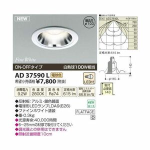 LEDダウンライト 電球色 調光器不可 AD37590L