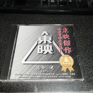 CD「高倉健主演作品集/東映傑作映画音楽大全集1」ゴルゴ13 網走番外地 他