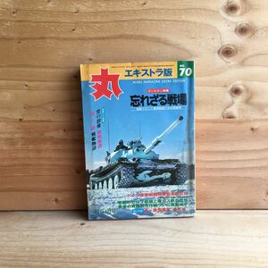 ◎3FEB-190911　レア［丸　エキストラ版　No.70　ゴールデン特集 忘れざる戦場］特攻機桜花　空母フランクリン