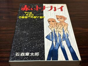 石森章太郎『赤いトナカイ』コダマプレス　難あり