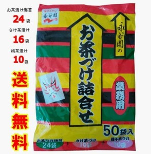 【送料無料】永谷園 お茶漬け 業務用50袋（お茶づけ海苔×24袋、さけ茶づけ×16袋、梅干茶づけ×10袋）お茶づけ