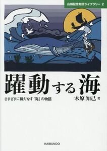 躍動する海 さまざまに織りなす「海」の物語 山縣記念財団ライブラリー2/木原知己(著者)