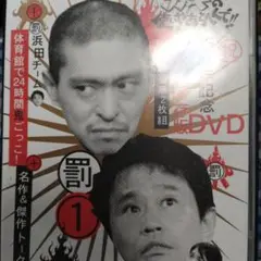 ダウンタウンのガキの使いやあらへんで!! 15周年記念DVD 永久保存版(1)…