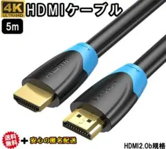 HDMIケーブル 4K 5m 2.0規格 ハイスピード HDMI ケーブル