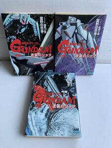 アニメージュ文庫 機動戦士ガンダム 逆襲のシャア 全３巻 富野由悠季 星野之宣