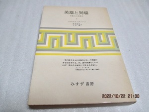 『英雄と異端(1)　　反権力の思想史』　　バロウズ・ダンハム（著）　　みすず書房　　1977年　　単行本