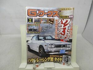 L1■Gワークス 2019年2月 【特集】ノーマル風なのに ワイドなハコスカ 【発行】三栄書房◆歪み有