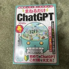 まねるだけChatGPT