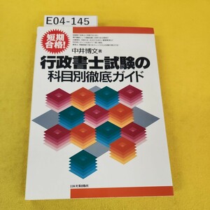 E04-145 短期合格! 行政書士試験の科目別徹底ガイド 中井博文/著 1995年5月発行 日本実業出版社 