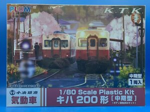 ☆3B177　HOゲージ　PLUM　プラム　小湊鉄道　キハ200　中期型　ボディ着色済みキット　★新品