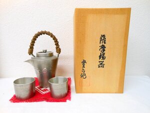 薩摩錫器 酒器セット さつま 徳利 盃２客 箱付き 刻印在り