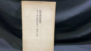 【著者献呈署名・サイン入り】『渡辺啓助詩集 そうかも知れない、あるいは』●1976年初版●全83P●桔梗屋発行●検)江戸川乱歩/直木賞