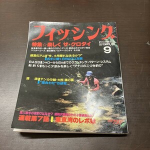 月刊 フィッシング 1986年 9月号 【Y11】