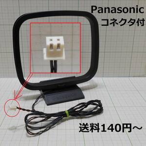 送料140円～★動作品★Panasonic★AMループアンテナ★コネクタ付き 