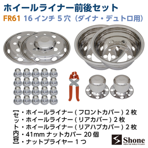 新品ホイールライナー1台分 前後4枚セット SHONE 会社宛 送料無料 16インチ 5穴 PCD203.2mm カバー ナットキャップ付 ダイナ エルフNO,FR61