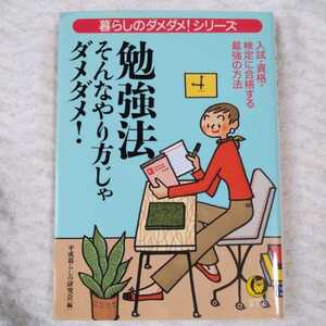 勉強法 そんなやり方じゃダメダメ! 入試・資格・検定に合格する最強の方法 (KAWADE夢文庫) 平成暮らしの研究会 9784309493756