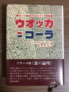 チャールズ・レビンソン 清水邦男 訳「ウオッカ=コーラ」 ●米ソの経済ゲオポリティク戦略●