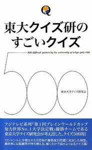 [A01583107]東大クイズ研のすごいクイズ500 [新書] 東京大学クイズ研究会