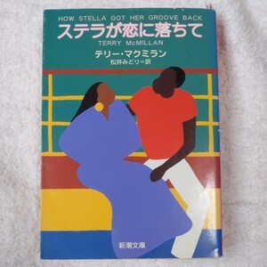 ステラが恋に落ちて (新潮文庫) テリー マクミラン Terry McMillan 松井 みどり 9784102417058