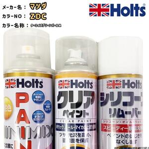 holts ペイントスプレー マツダ ZDC ターコイズグリーンパールM ホルツ MINIMIX クリアスプレー シリコーンリムーバー セット