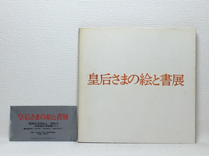 x2/皇后さまの絵と書展 京都国立博物館 1974 送料180円