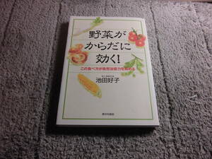 池田好子「野菜がからだに効く! この食べ方が自然治癒力を高める」送料185円。5千円以上落札で送料無料。5品以上入札で早期終了Ω