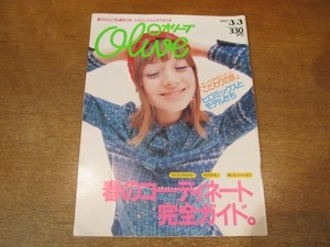 2009MO●Oliveオリーブ 339/1997.3.３●春のコーディネート完全ガイド/ジュリア/椎名へきる/櫻田宗久/小沢健二（連載）