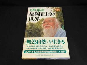 自然農法 福岡正信の世界 福岡正信