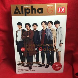 ▼TV GUIDE Alpha アルファ 2017 EPISODE G『岡田准一 森田剛三宅健井ノ原快彦長野博坂本昌行 V6』Hey!Say!JUMP 妻夫木聡水原希子広瀬すず