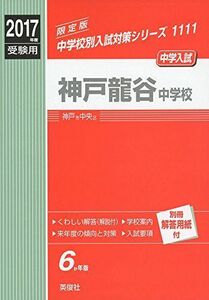 [A11156869]神戸龍谷中学校 2017年度受験用 赤本 1111 (中学校別入試対策シリーズ)