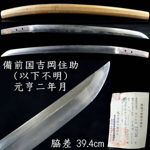 【欟】 鎌倉時代 備前国吉岡住助（以下不明）元亨二年月 脇差 39.4cm 刀剣武具骨董 [S252]PT/24.9/OD/(100)