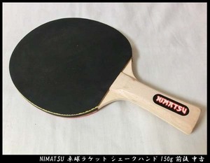 ■NIMATSU 卓球ラケット シェークハンド 150g前後 中古