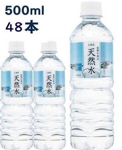 【送料込】LDC　自然の恵み　天然水 500ml × 48本（＝2箱）　非加熱殺菌　ナチュラルミネラルウォーター　消費期限26年3月