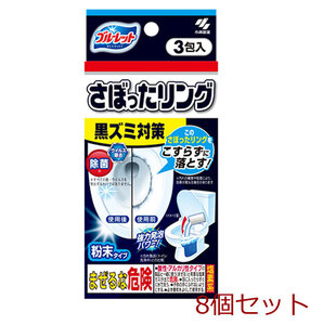 ブルーレット さぼったリング 黒ズミ対策 3包入 8個セット