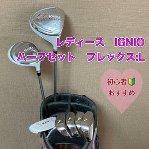 レディース　イグニオ　ハーフセット　初心者　おすすめ　IGNIO ゴルフ