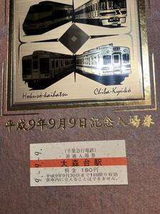 大森台駅 千葉急行電鉄 平成9年9月9日記念入場券 京成電鉄 新京成電鉄 北総開発鉄道 千葉急行電鉄 骨董品 珍しい オクション普通入場券