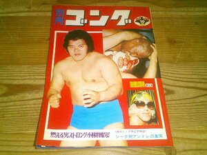 別冊ゴング 1974/10：ストロング小林特集号