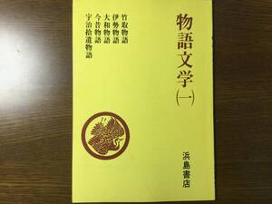 物語文学（一）　浜島書店　国語分冊シリーズ　竹取　伊勢　大和　今昔　宇治拾遺物語　昭和50年代前半