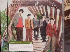 嵐 『君のうた 初回限定盤 (CD＋DVD)』