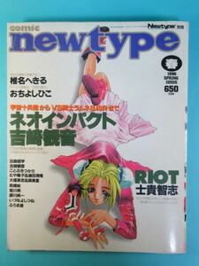 稀少マンガ誌★吉崎観音特集「ｃｏｍｉｃ　ｎｅｗｔｙｐｅ」１９９６年春号