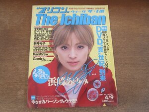 2401CS●オリコン・ウィーク・ザ・1番 2001.4.9●表紙 浜崎あゆみ/宇多田ヒカル/カジヒデキ/荒井裕子/COO/Keyco/ガクト