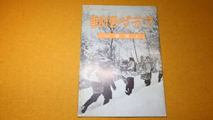 『郵便グラフ 一筆啓上 ぽすとまん別冊No.2』財団法人郵政弘済会、1960【郵便配達の困難に関する小冊子】