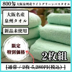 【泉州タオル】大阪泉州産800匁バスタオルタオルセット2枚入「ライトグリーン」ふわふわ肌触り　優れた吸水性　耐久性抜群【タオル新品】