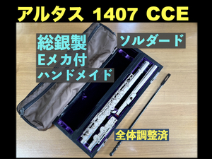 Altus 1407E CCE 総銀製 ソルダード トーンホール Eメカ 925 調整済 当時定価95万 ハンドメイド アルタス フルート 総銀 銀 シルバー