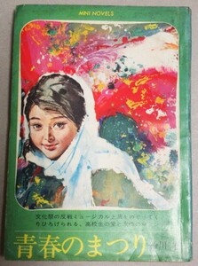 長編小説「青春のまつり」粉川宏・作 女学生の友昭和45年2月号付録/検;岩田浩昌学年雑誌ふろくティーンズ青春恋愛学生