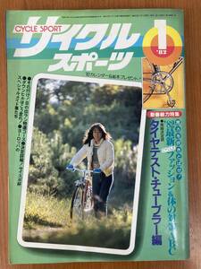 【レトロ雑誌】八重洲出版 サイクルスポーツ　1982年　1月号　※一部汚れ