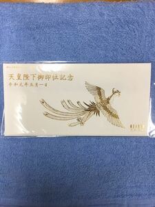 ■天皇陛下御即位記念 乗車券 3枚入り1セット令和元年5月1日発行　京急電鉄　観音崎の日ノ出　葉山しおさい公園　葉山の夕日★限定品★ 